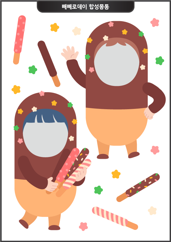 빼빼로데이 합성몸통_별사탕 빼빼로