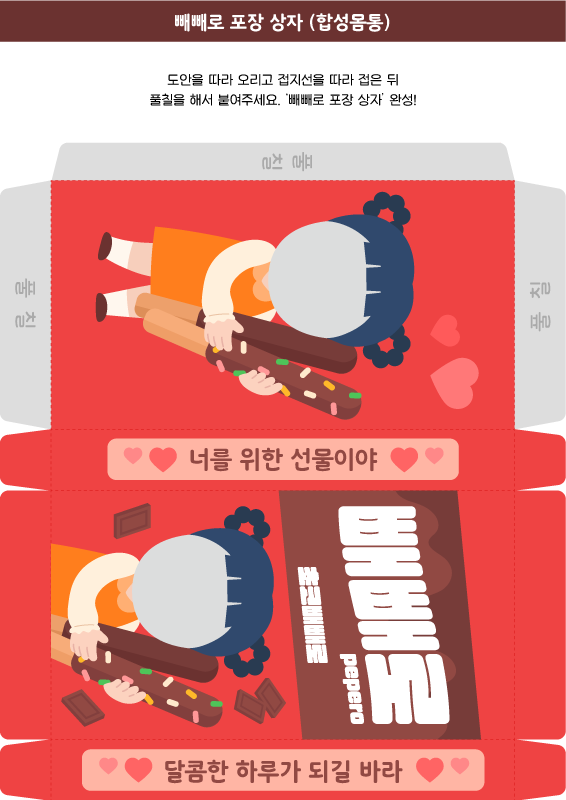 빼빼로 포장 상자 (합성몸통/여아)