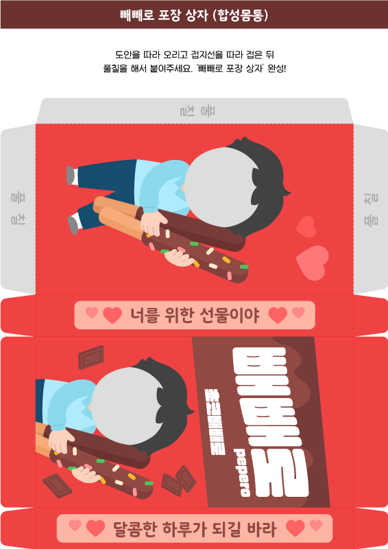 빼빼로 포장 상자 (합성몸통/남아)