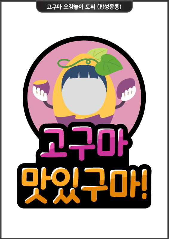 고구마 오감놀이 토퍼 (합성몸통)_군고구마