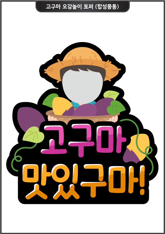 고구마 오감놀이 토퍼 (합성몸통)_고구마 농부