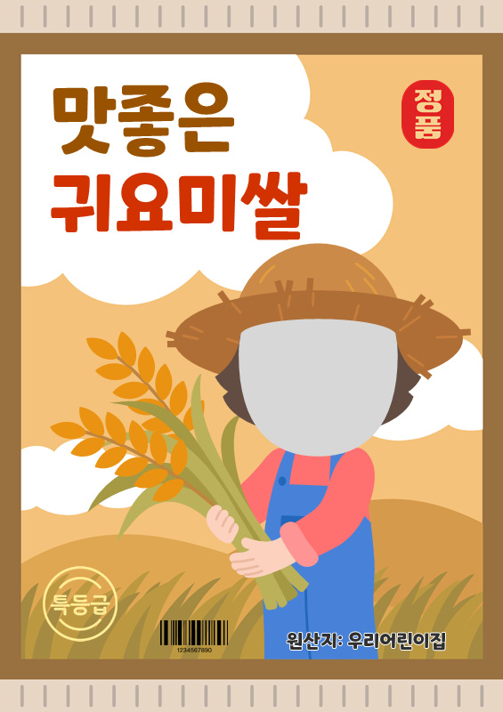 맛좋은 귀요미쌀 쌀포대 합성몸통