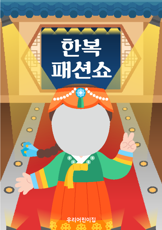 한복 패션쇼 여아 합성몸통