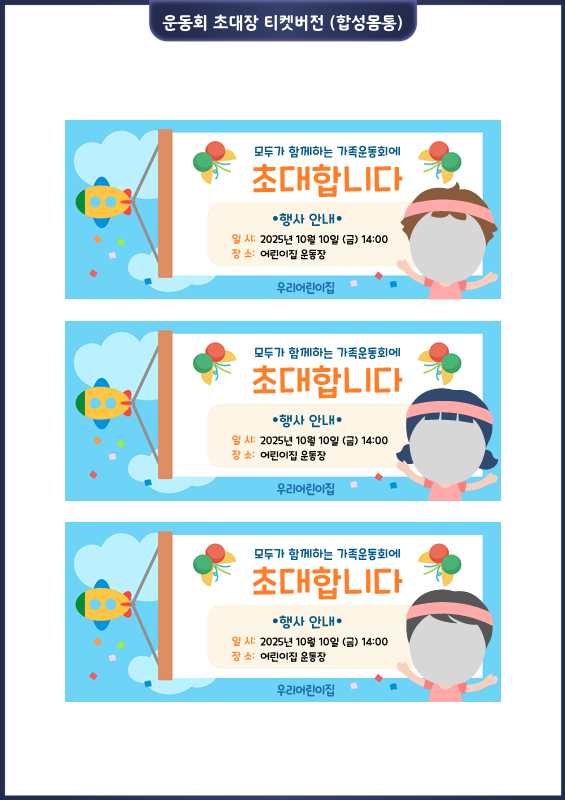 운동회 초대장 티켓 버전 (합성몸통)
