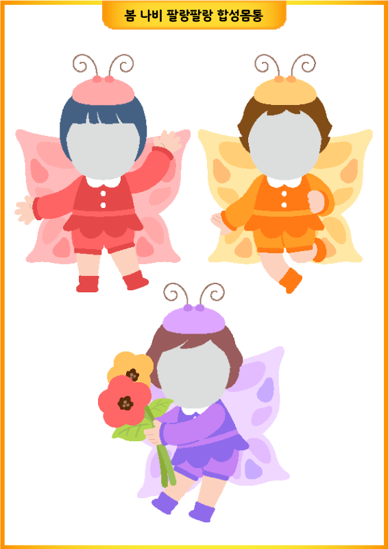 봄 나비 팔랑팔랑 합성몸통