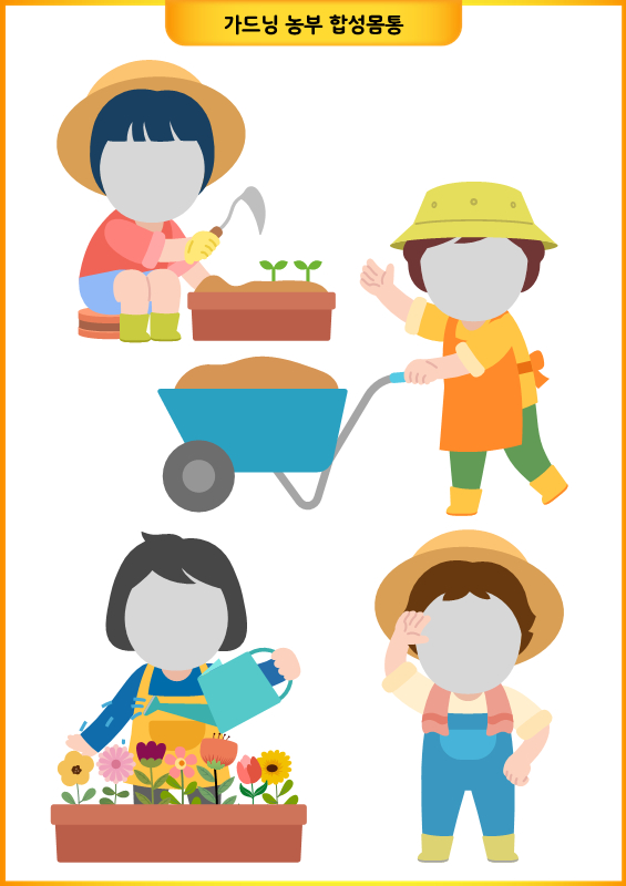 가드닝 농부 합성몸통