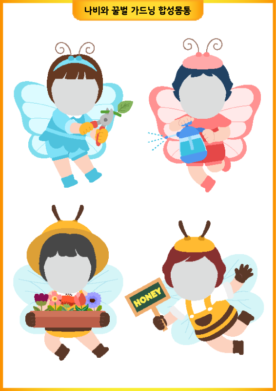 나비와 꿀벌 가드닝 합성몸통