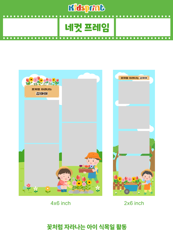 [네컷 프레임] 꽃처럼 자라나는 아이 식목일 활동