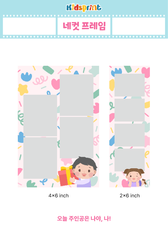 [네컷 프레임] 오늘 주인공은 나야 나