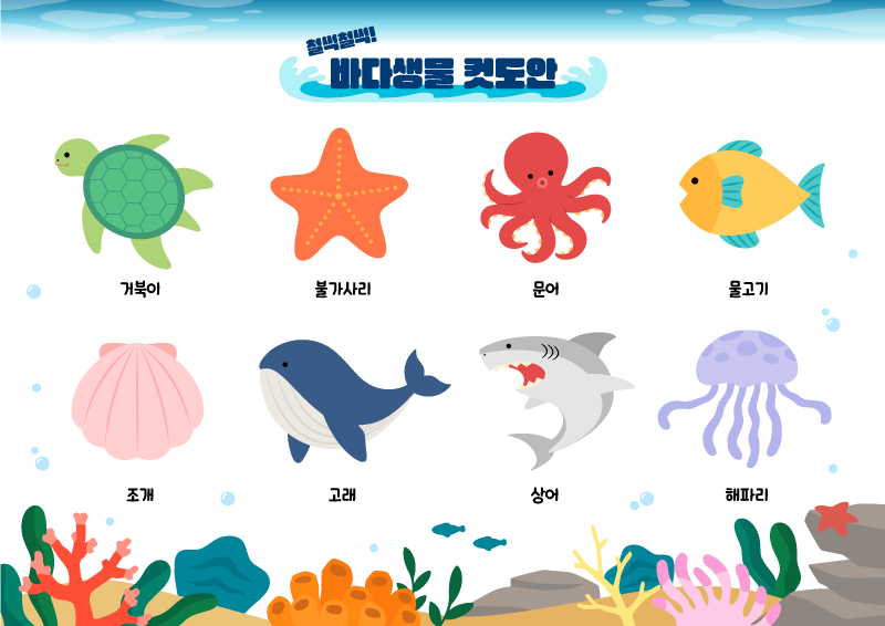 철썩철썩! 바다생물 컷도안