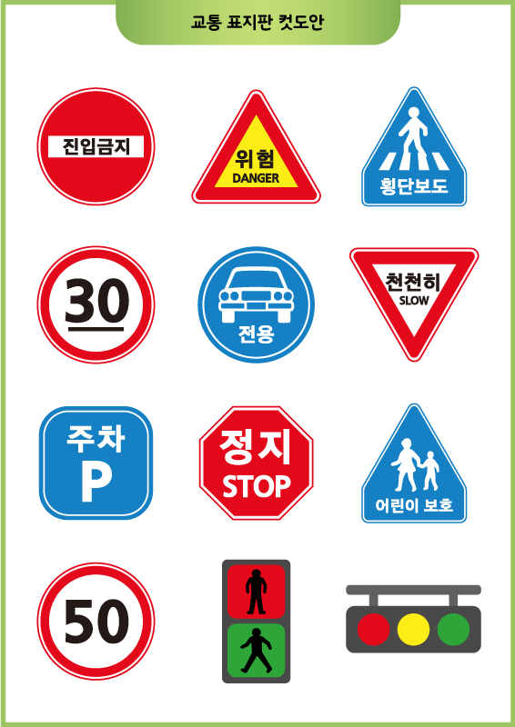 교통 표지판 컷도안