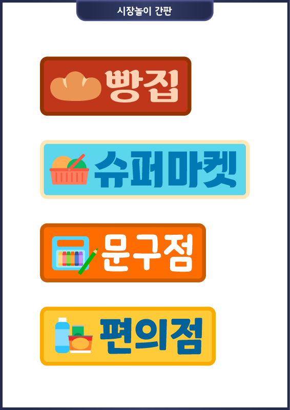 시장놀이_가게 간판 13종