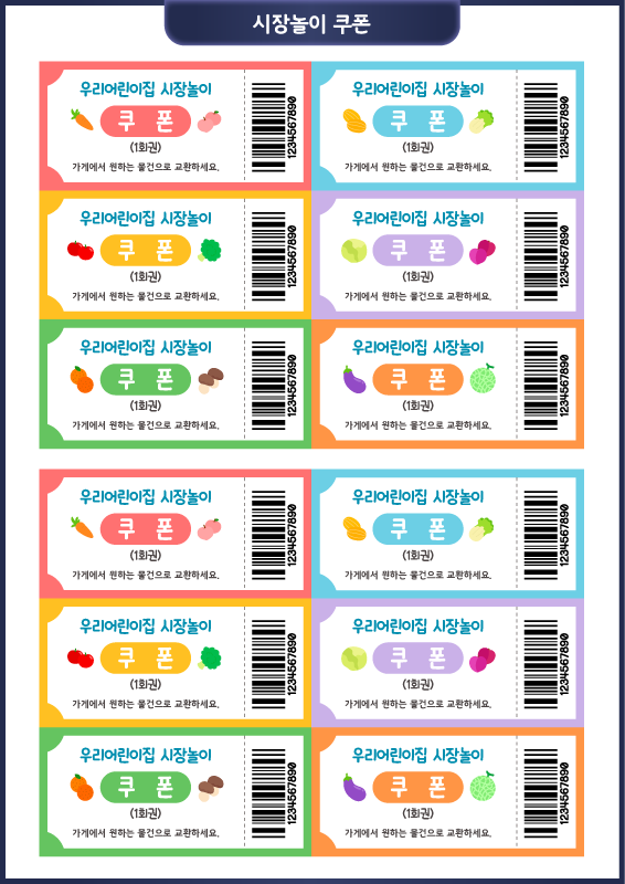 시장놀이_쿠폰 도안