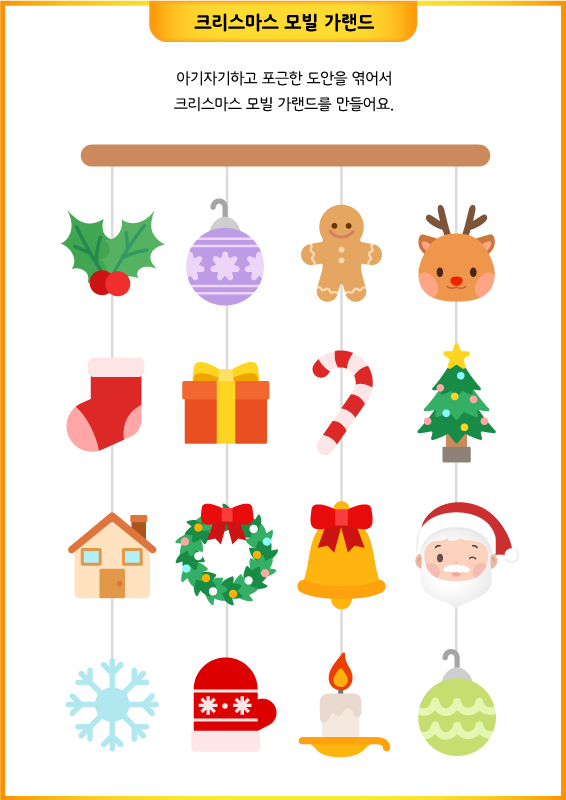 크리스마스 컷도안 모빌 가랜드