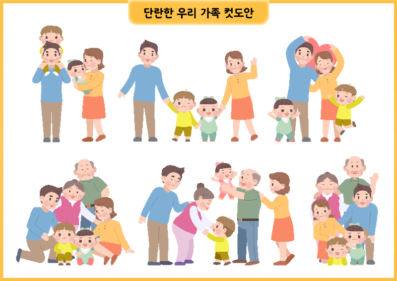단란한 우리 가족 컷도안