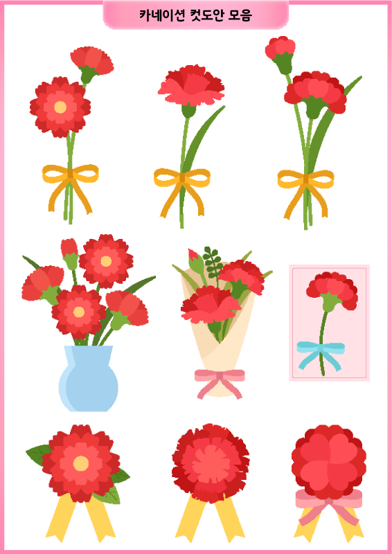 카네이션 컷도안 모음