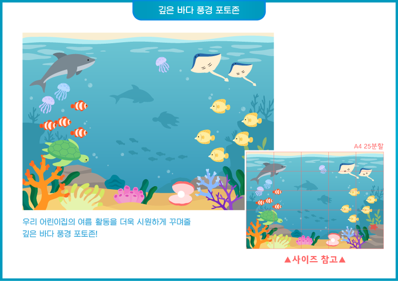 깊은 바다 풍경 포토존 (25분할)