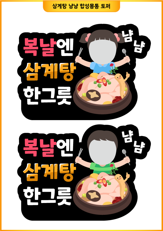 삼계탕 냠냠 합성몸통 토퍼