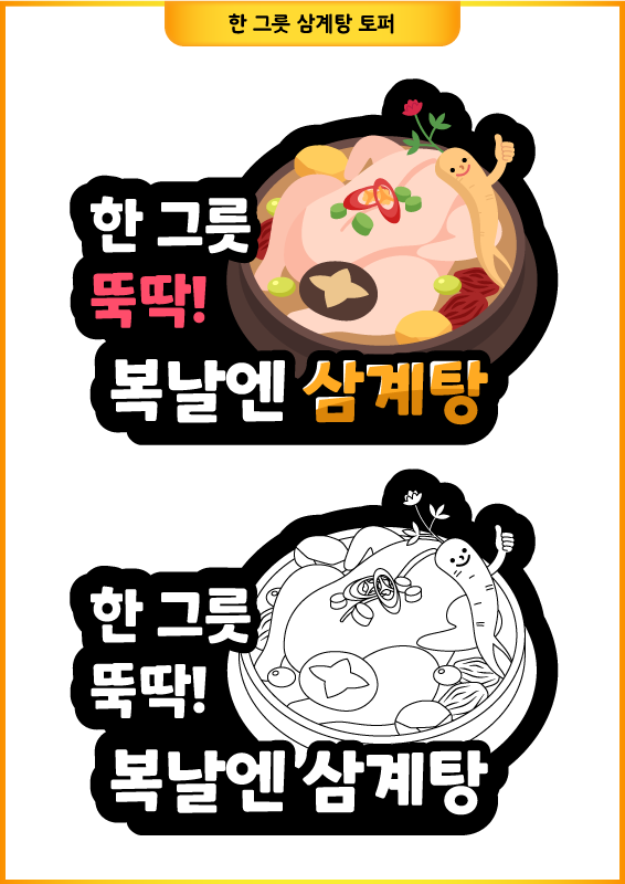 한 그릇 삼계탕 토퍼