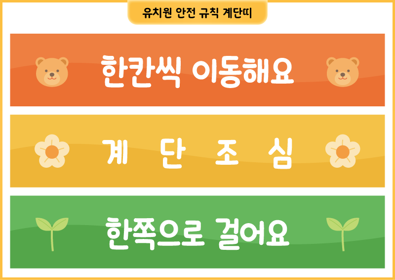 유치원 안전 규칙 계단띠