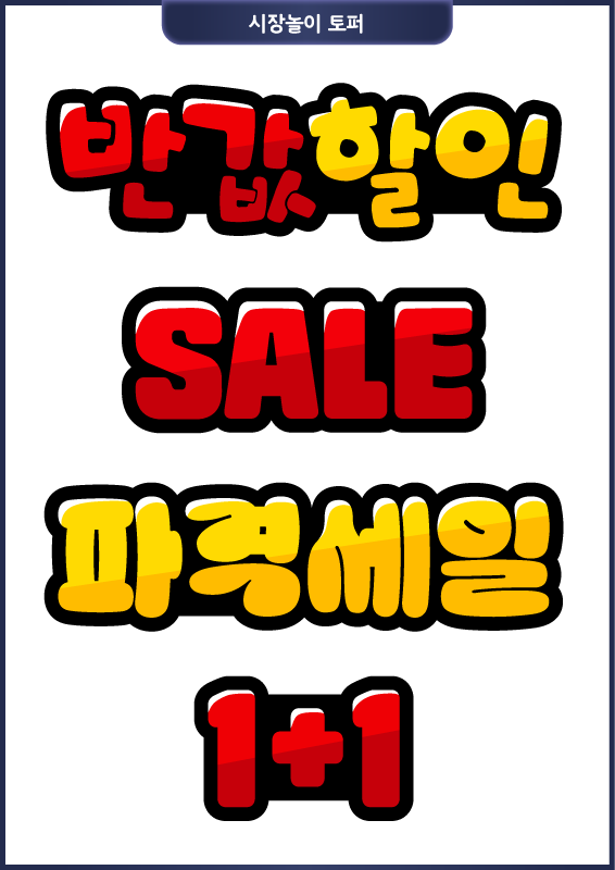 시장놀이_세일 토퍼 