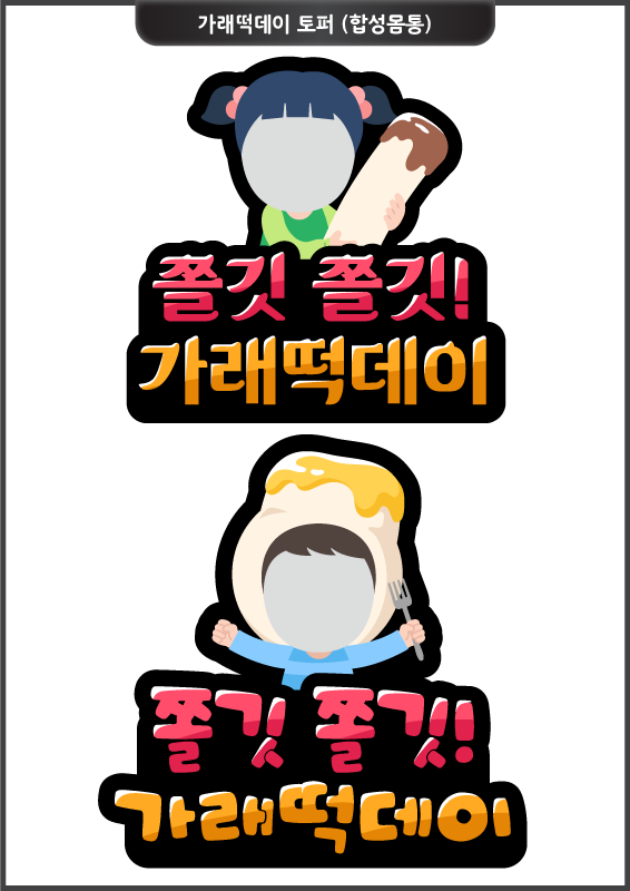 쫄깃 쫄깃! 가래떡데이 토퍼 (합성몸통)