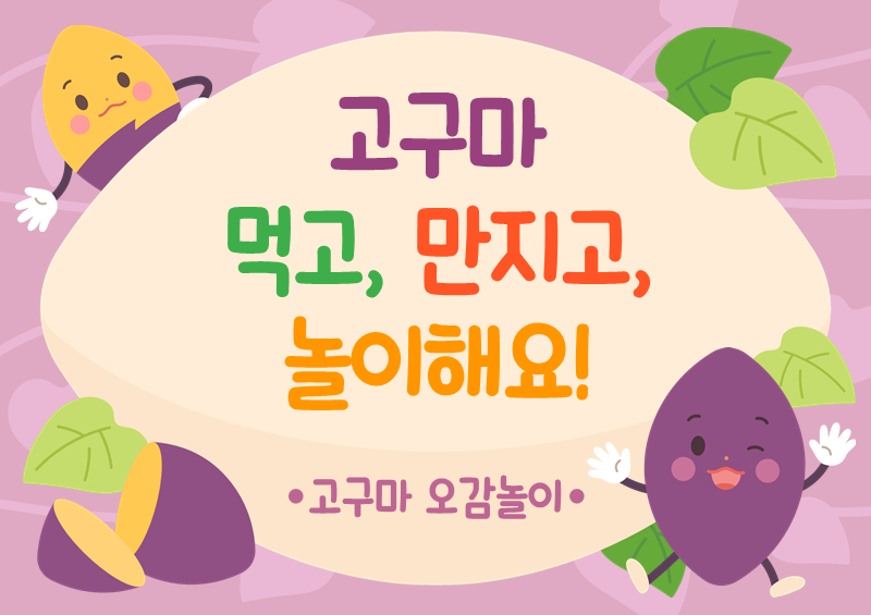 고구마 오감놀이 배경_먹고 만지고 놀이해요