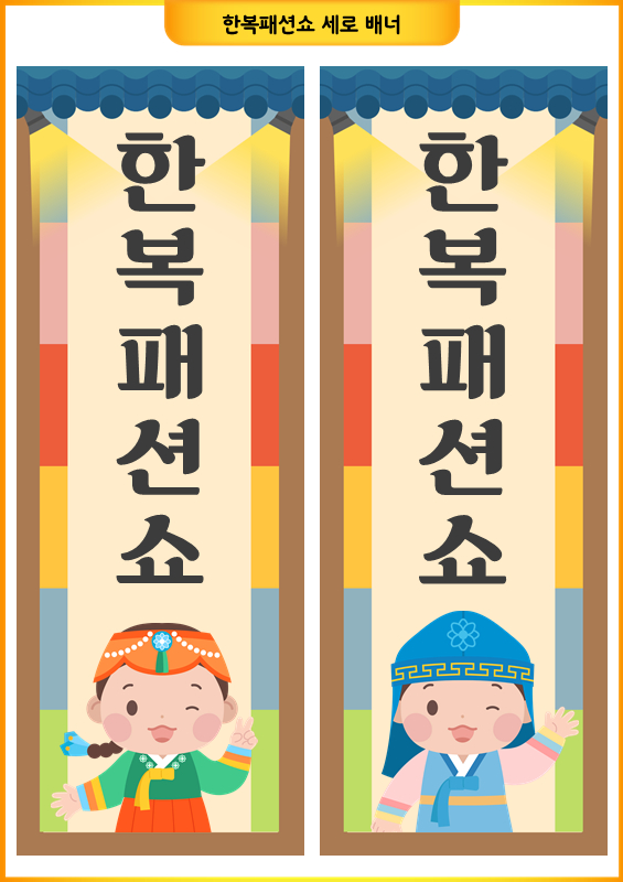 한복 패션쇼 세로 배너 (남아, 여아)