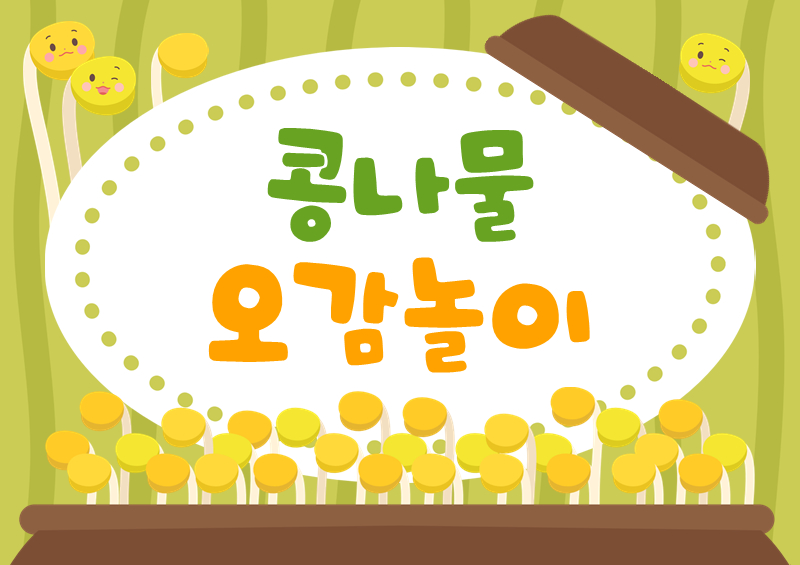 콩나물시루 오감놀이 배경