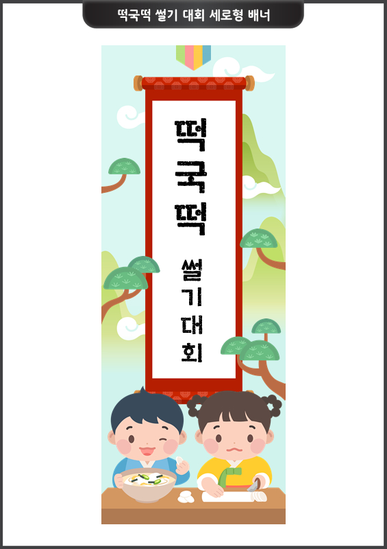 떡국떡 썰기 대회 세로형 배너