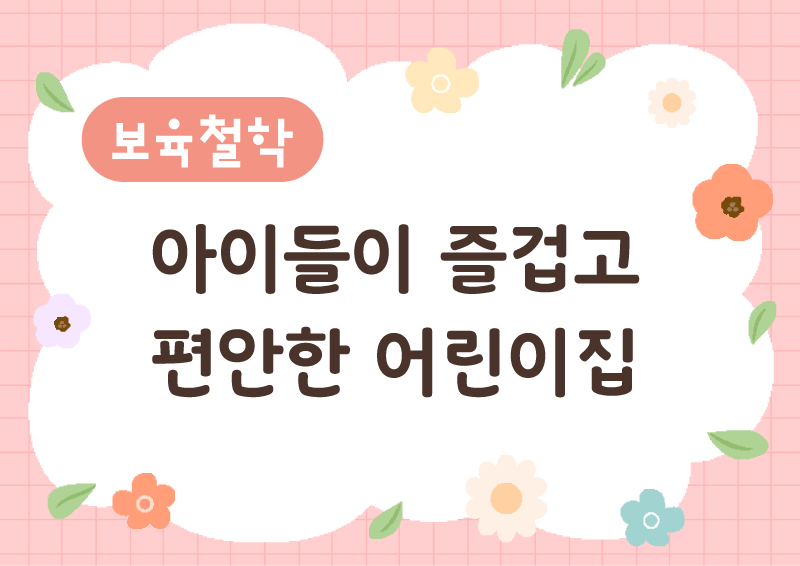 보육 철학_꽃 프레임