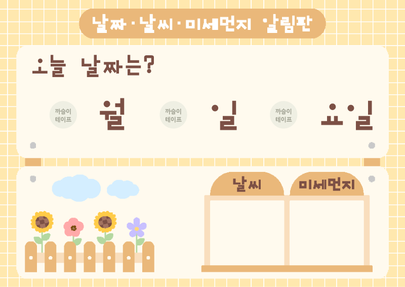 날짜 · 날씨 · 미세먼지 알림판