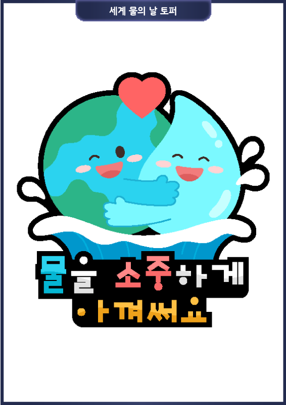세계 물의 날 토퍼_물을 소중하게 아껴써요