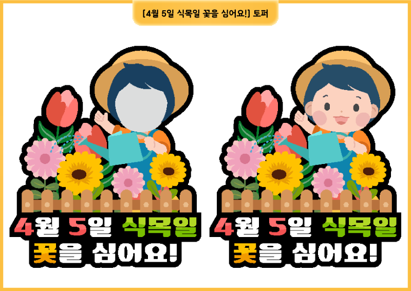 [4월 5일 식목일 꽃을 심어요!] 토퍼