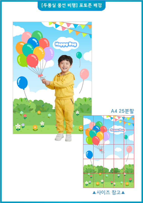 [두둥실 풍선 비행] 포토존 배경