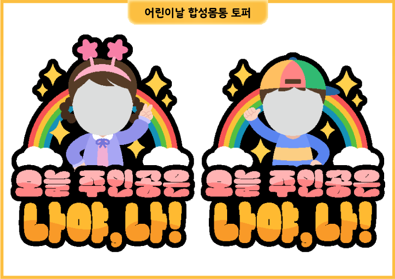 어린이날 합성몸통 토퍼_오늘 주인공은 나야 나