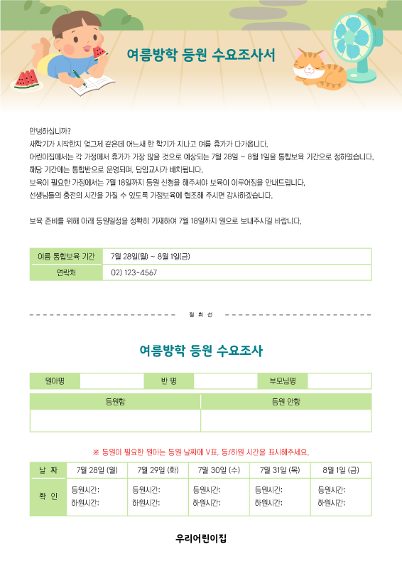 여름방학 등원 수요조사서_시골집