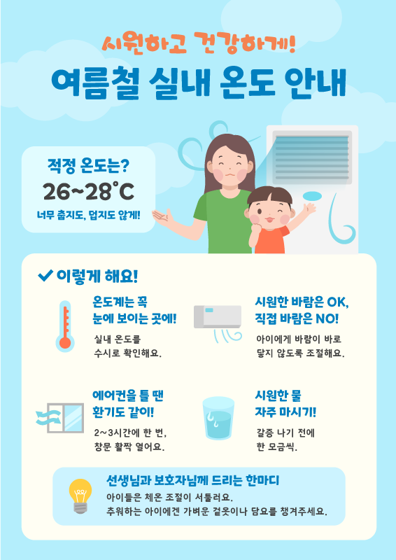 시원하고 건강하게! 여름철 실내 온도 안내