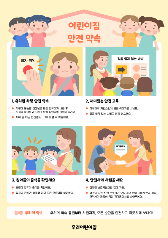 어린이집 안전 약속