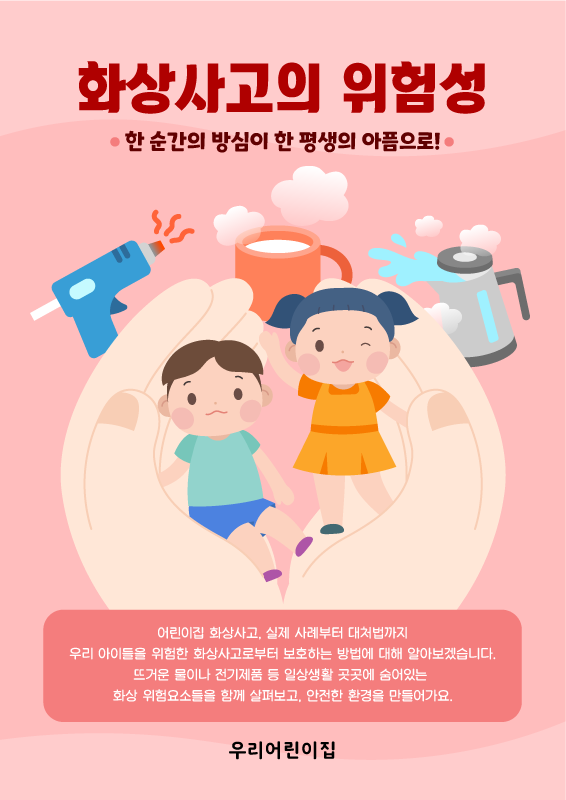 화상 사고의 위험성 안내