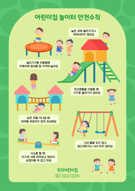 어린이집 놀이터 안전수칙