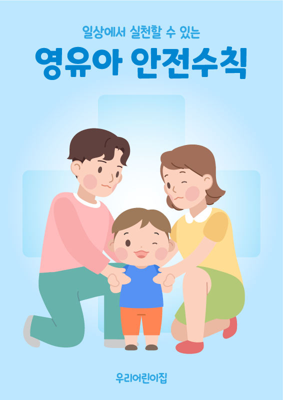 일상 실천 영유아 안전수칙