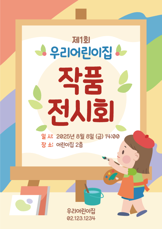 이젤 그림 작품 전시회 포스터