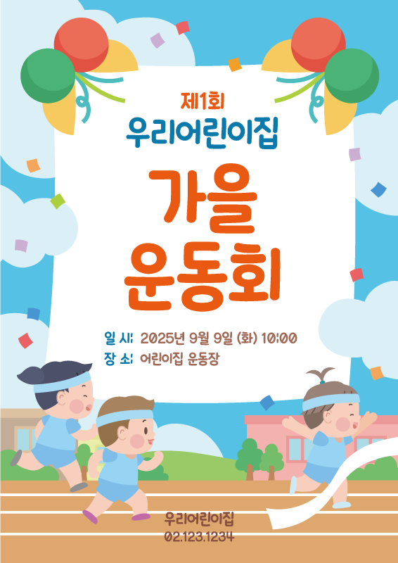 가을 운동회 달리기 포스터