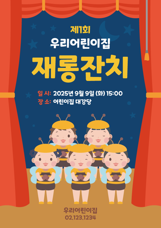 꿀벌들의 합창 재롱잔치 포스터