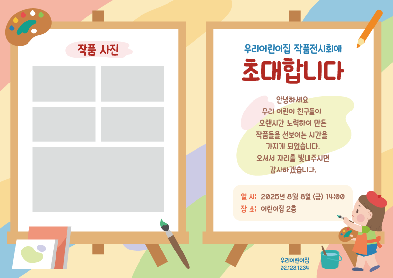 이젤 그림 작품 전시회 초대장