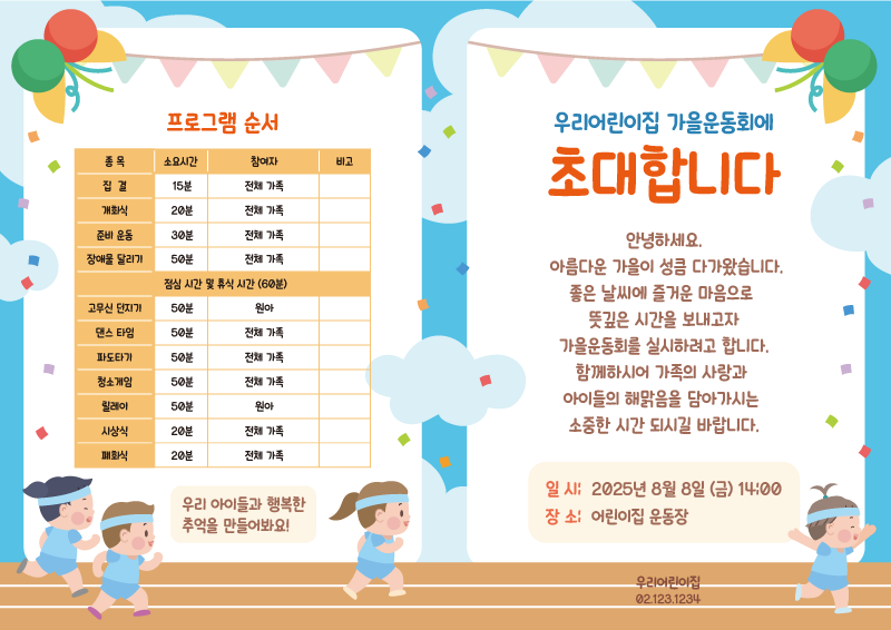 가을 운동회 달리기 초대장