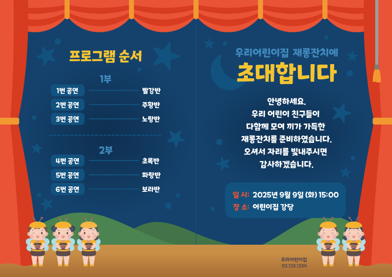 꿀벌들의 합창 재롱잔치 초대장