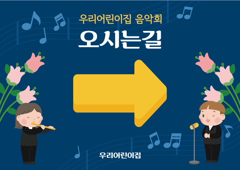 어린이집 음악회 오시는길 안내