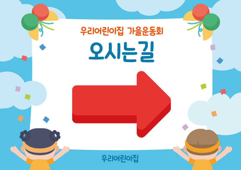 가을 운동회 오시는길 안내